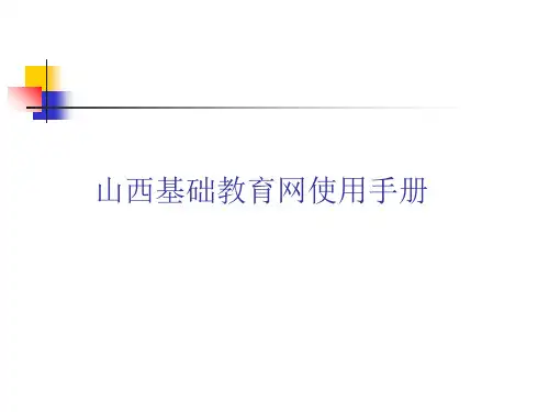 山西基础教育网使用手册