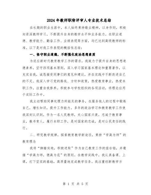 2024年教师职称评审人专业技术总结（3篇）