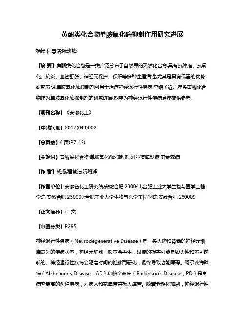 黄酮类化合物单胺氧化酶抑制作用研究进展