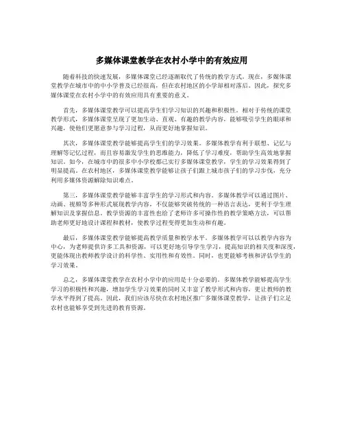 多媒体课堂教学在农村小学中的有效应用