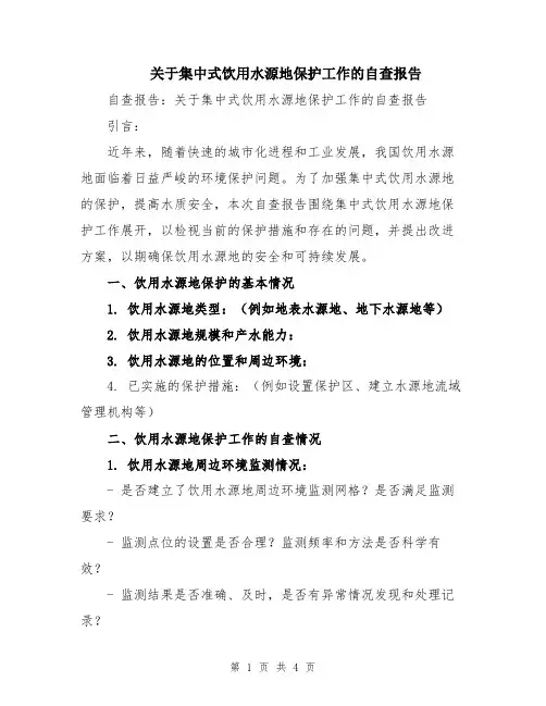 关于集中式饮用水源地保护工作的自查报告