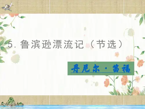 部编版语文六年级下册名著导读《鲁滨逊漂流记》课件(共29张PPT)