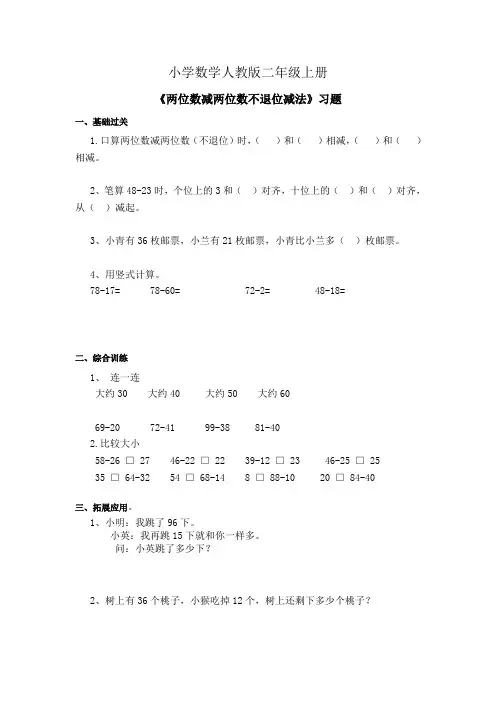 小学数学人教版二年级上册《两位数减两位数不退位》练习题二