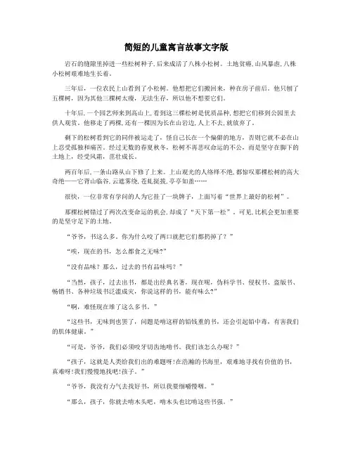 简短的儿童寓言故事文字版
