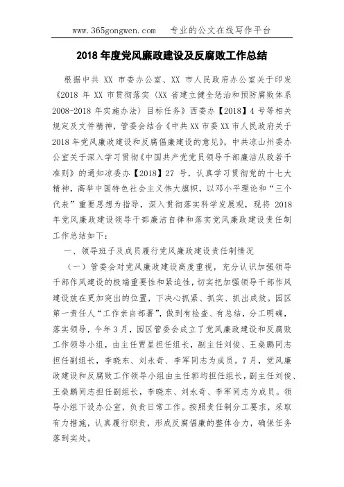 2018年度党风廉政建设及反腐败工作总结