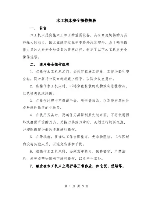 木工机床安全操作规程