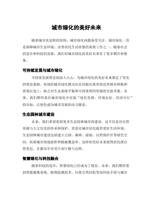 城市绿化的美好未来