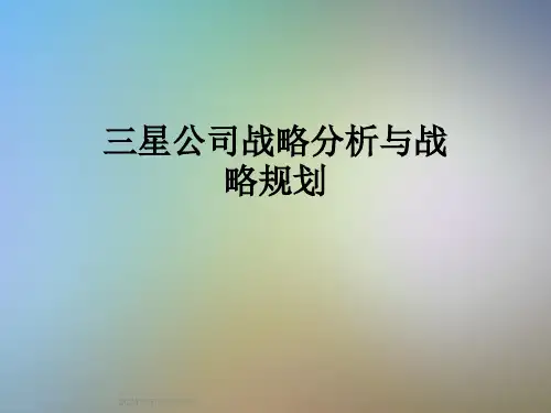 三星公司战略分析与战略规划