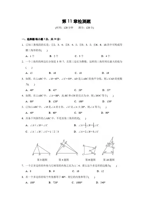 人教版八年级数学上册 第11章三角形 2016年秋章末检测题(含答案)