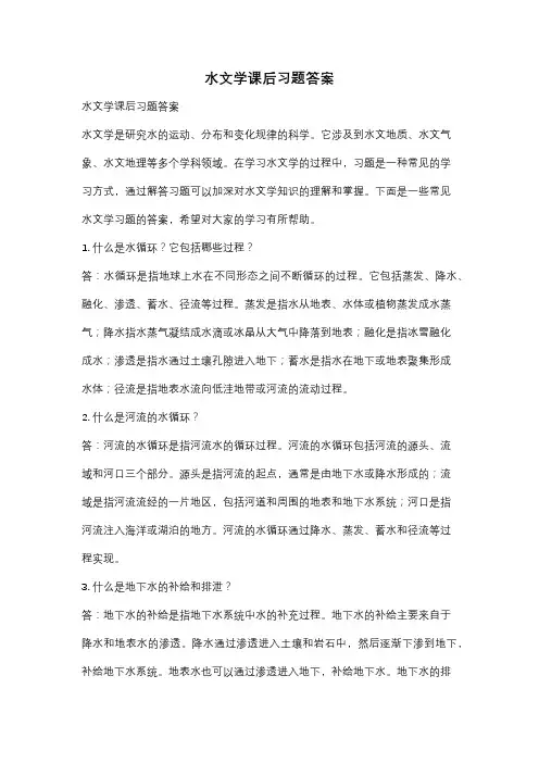 水文学课后习题答案