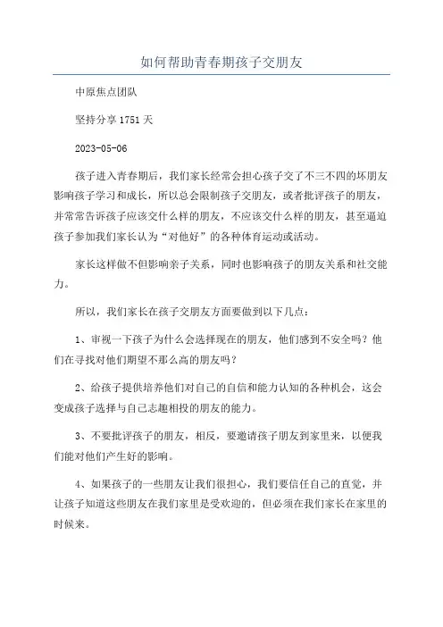 如何帮助青春期孩子交朋友