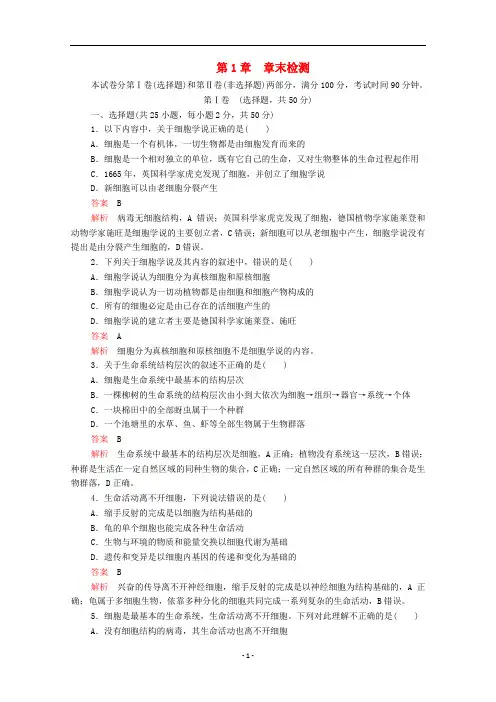 新教材高中生物 第1章 章末检测(含解析)新人教版必修1