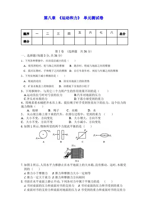 人教版八年级物理下册 第八章 《运动和力》单元测试(包含答案)