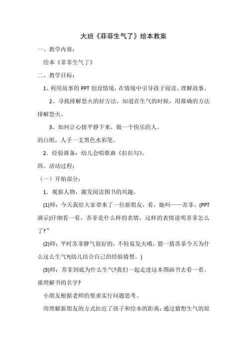 大班《菲菲生气了》绘本教案