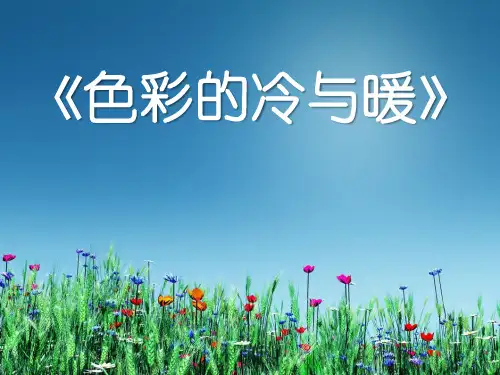 《色彩的冷与暖》PPT精选教学优质课件