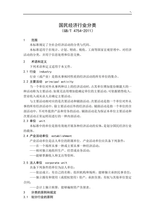 《国民经济行业分类》(GBT4754-2011)
