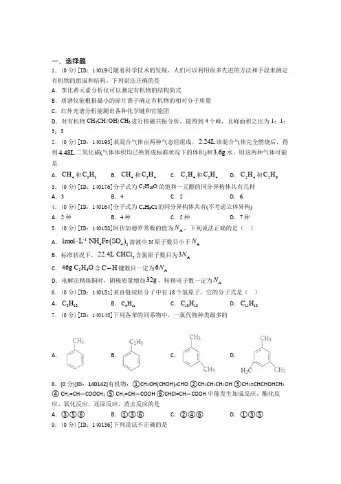 高中化学选修三第一章《有机化合物的结构特点与研究方法》测试题(答案解析)(9)