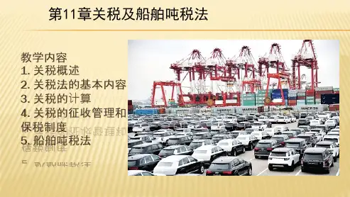 关税及船舶吨税法