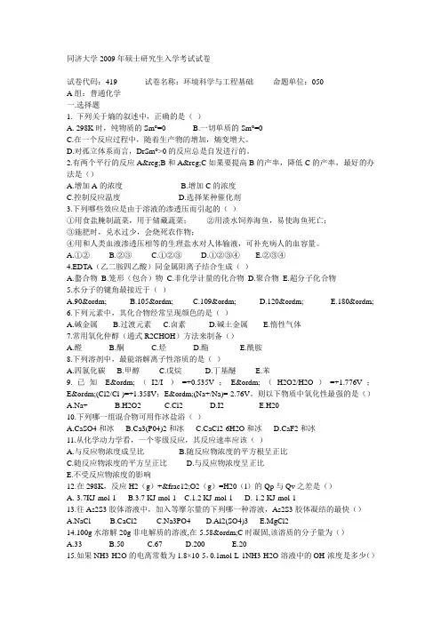 同济大学环境科学与工程基础2009真题