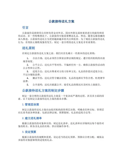 公款接待送礼方案