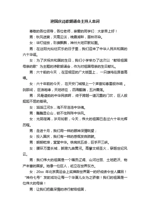迎国庆诗歌朗诵会主持人串词
