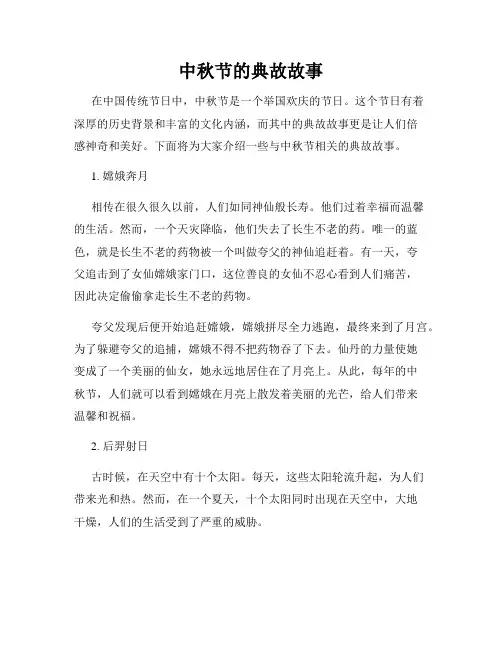 中秋节的典故故事