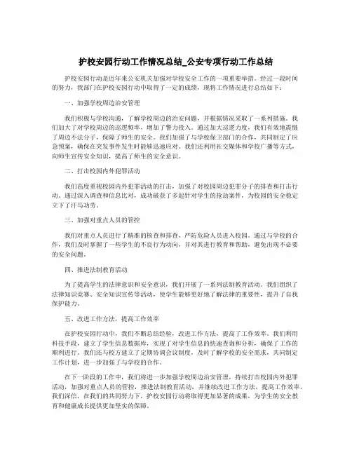护校安园行动工作情况总结_公安专项行动工作总结