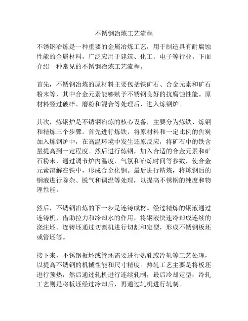 不锈钢冶炼工艺流程