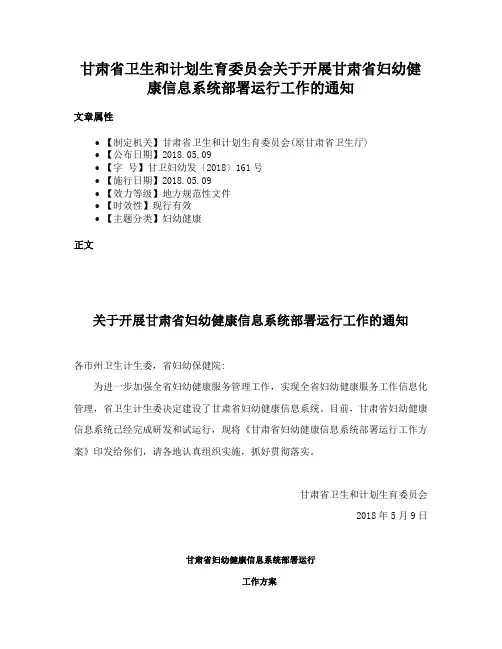 甘肃省卫生和计划生育委员会关于开展甘肃省妇幼健康信息系统部署运行工作的通知