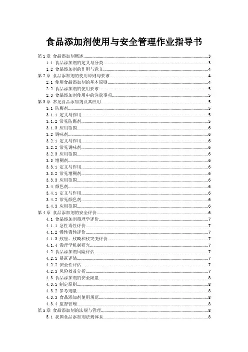 食品添加剂使用与安全管理作业指导书