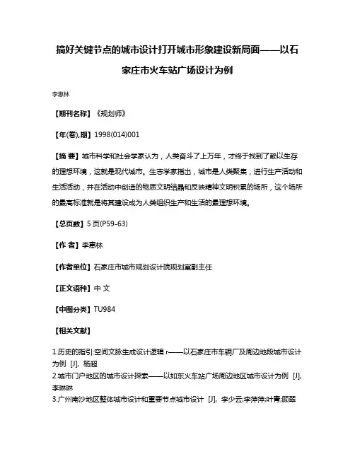 搞好关键节点的城市设计打开城市形象建设新局面——以石家庄市火车站广场设计为例