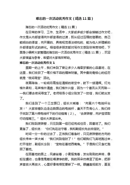 难忘的一次活动优秀作文（精选11篇）