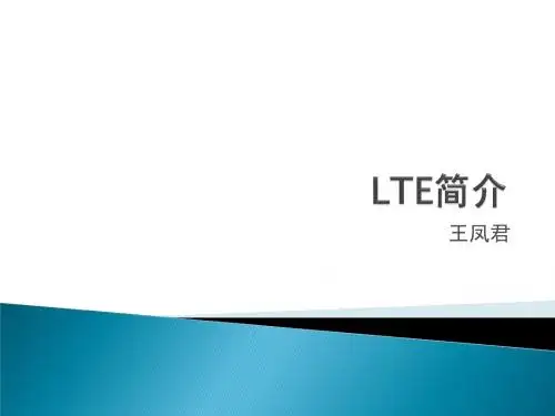 LTE基础知识培训文档
