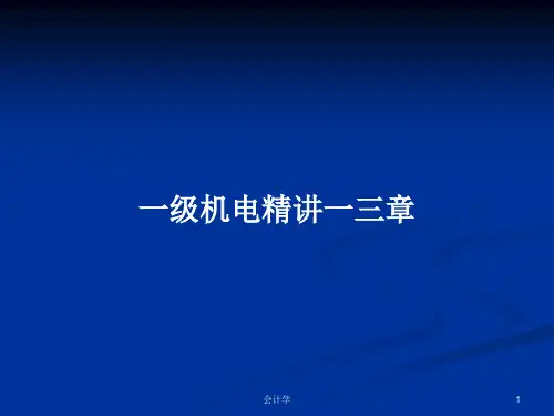 一级机电精讲一三章PPT学习教案