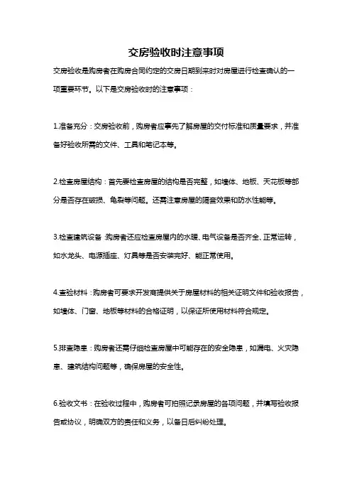 交房验收时注意事项