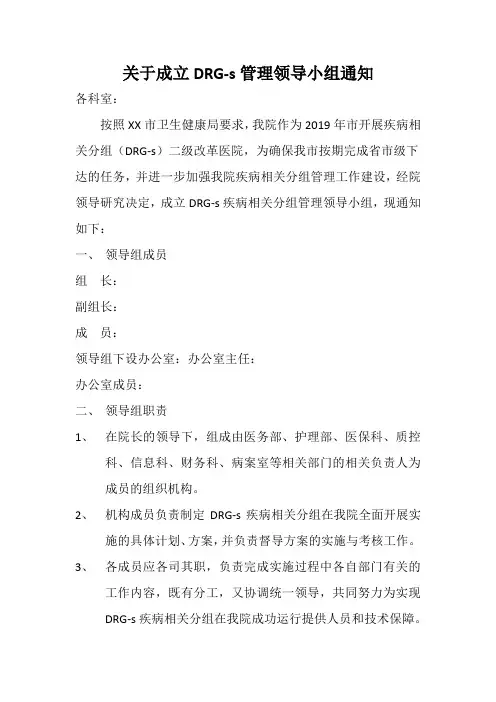 关于成立DRG-s管理领导小组