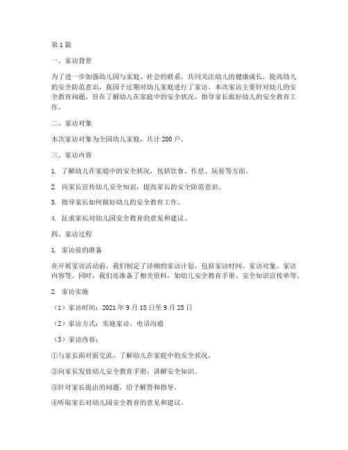 幼儿园家访安全教育记录(3篇)
