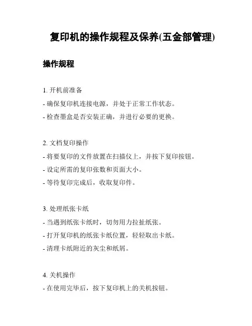 复印机的操作规程及保养(五金部管理)