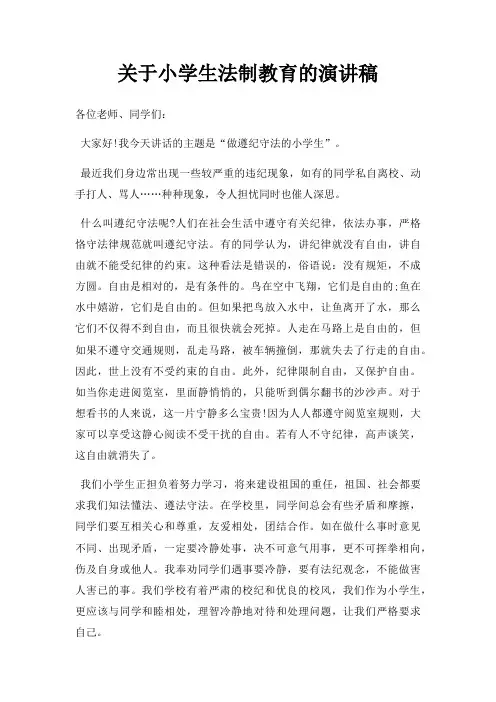 小学生法制教育演讲稿三篇