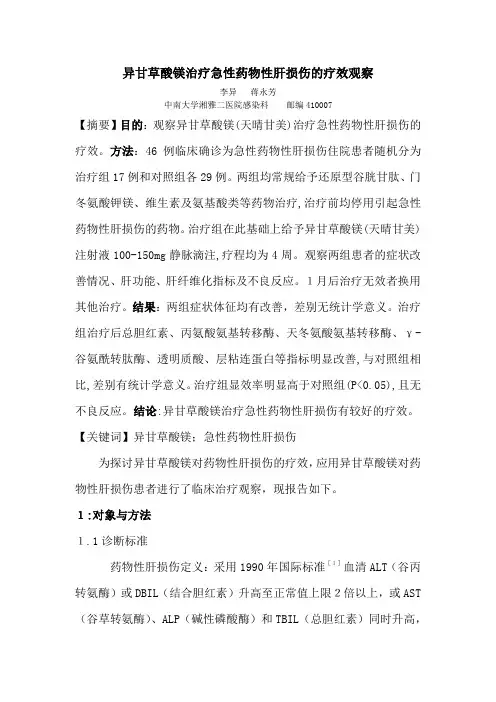 异甘草酸镁治疗急性药物性肝损害(湘雅)