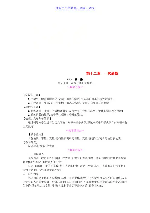 八年级数学上册第12章12.1函数第1课时函数及其相关概念教案新版