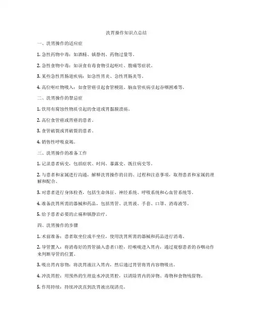 洗胃操作知识点总结