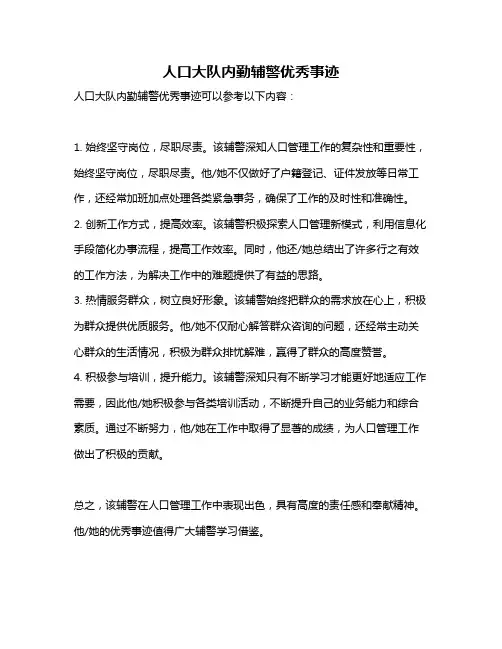 人口大队内勤辅警优秀事迹