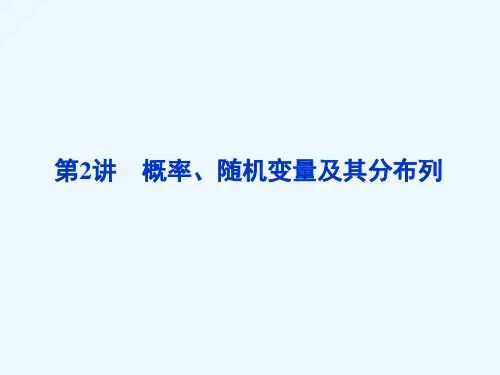 高三数学二轮复习-第2讲概率、随机变量及其分布列专题攻略课件-理-新人教版