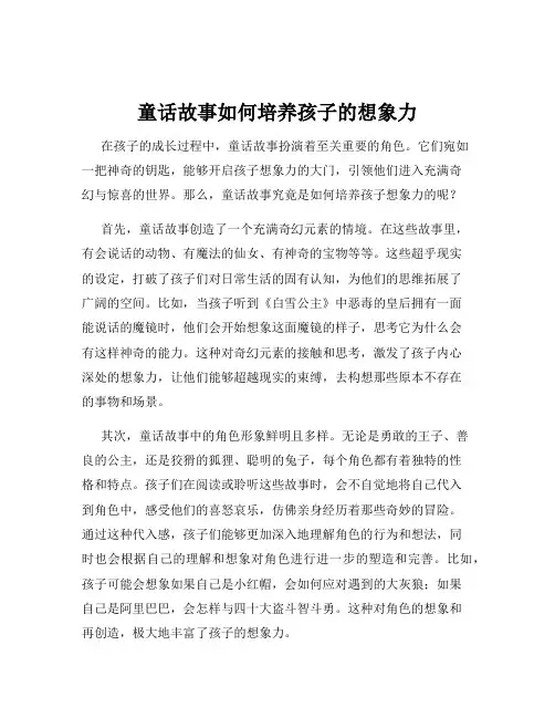 童话故事如何培养孩子的想象力
