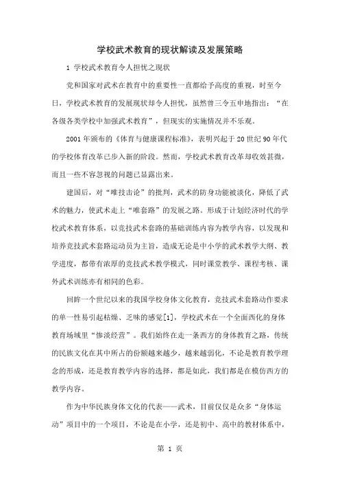 学校武术教育的现状解读及发展策略-5页word资料