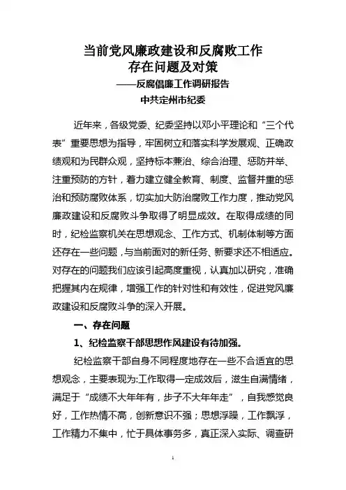 廉政建设和反腐败问题对策调研