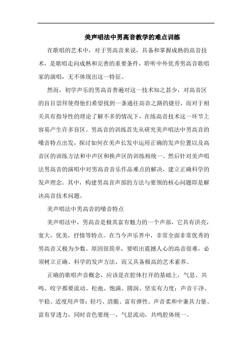 美声唱法中男高音教学的难点训练