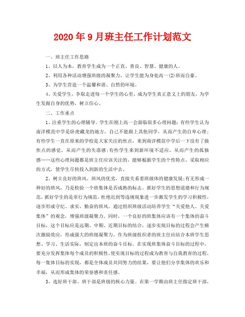 2020年9月班主任工作计划范文