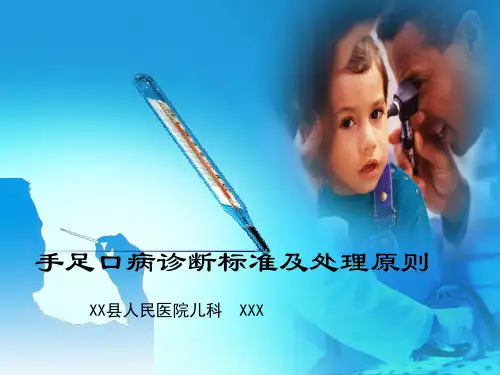 手足口病诊断标准及处理原则